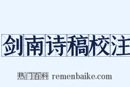 剑南诗稿校注是什么意思的图片